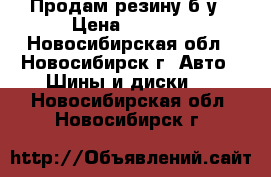 Продам резину б/у › Цена ­ 7 500 - Новосибирская обл., Новосибирск г. Авто » Шины и диски   . Новосибирская обл.,Новосибирск г.